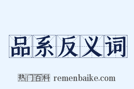品系反义词是什么意思的图片